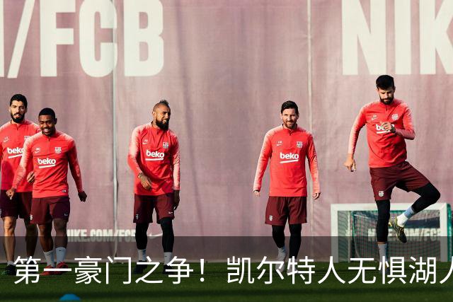 第一豪门之争！凯尔特人无惧湖人笑傲圣诞大战